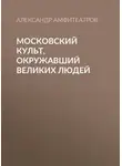  Александр Амфитеатров - Московский культ, окружавший великих людей