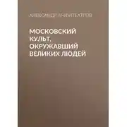 Постер книги Московский культ, окружавший великих людей