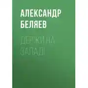 Постер книги Держи на запад!