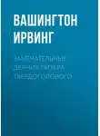 Вашингтон Ирвинг - Замечательные деяния Питера Твердоголового