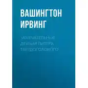 Постер книги Замечательные деяния Питера Твердоголового