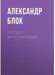 Александр Блок - Народ и интеллигенция