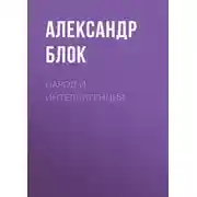 Постер книги Народ и интеллигенция