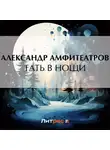  Александр Амфитеатров - Тать в нощи