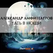 Постер книги Тать в нощи