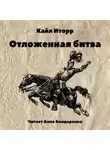 Кайл Иторр - Отложенная битва