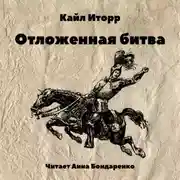 Постер книги Отложенная битва
