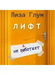 Лиза Глум - Лифт не работает