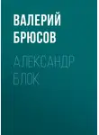 Валерий Брюсов - Александр Блок