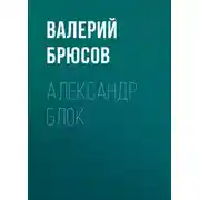 Постер книги Александр Блок