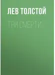Лев Толстой - Три смерти