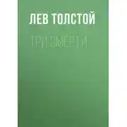 Постер книги Три смерти