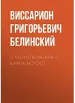 Виссарион Белинский - О стихотворениях г. Баратынского