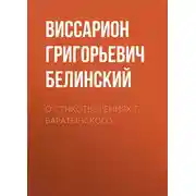 Постер книги О стихотворениях г. Баратынского