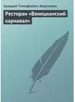 Аркадий Аверченко - Ресторан «Венецианский карнавал»