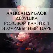 Постер книги Девушка розовой калитки и муравьиный царь