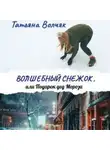 Татьяна Волчяк - Волшебный снежок, или Подарок дед Мороза