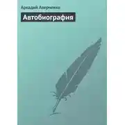 Постер книги Автобиография