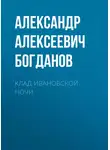 Александр Богданов - Клад ивановской ночи