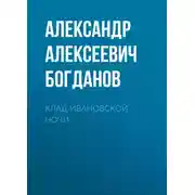 Постер книги Клад ивановской ночи
