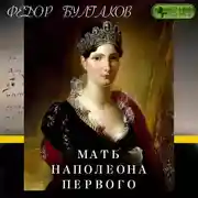 Постер книги Мать Наполеона I