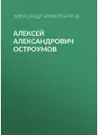  Александр Амфитеатров - Алексей Александрович Остроумов