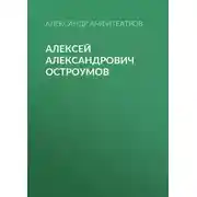 Постер книги Алексей Александрович Остроумов