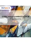  Александр Амфитеатров - Расплата