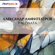 Постер книги Расплата