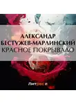 Александр Бестужев-Марлинский - Красное покрывало