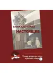Елена Каштанова - Настоящие