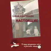 Постер книги Настоящие