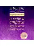 Анастасия Колендо-Смирнова - Тренинг от неуверенности в себе и страха публичных выступлений