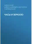 Александр Бестужев-Марлинский - Часы и зеркало