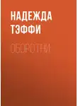 Надежда Тэффи - Оборотни