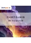 Павел Бажов - Не та цапля