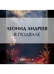 Леонид Андреев - В подвале