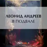 Постер книги В подвале