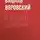 Вацлав Воровский - И. А. Бунин. «Деревня»