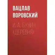 Постер книги И. А. Бунин. «Деревня»