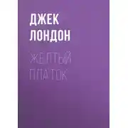 Постер книги Желтый платок