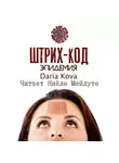 Дарья Кова - Штрих-код. Эпидемия