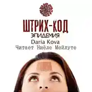 Постер книги Штрих-код. Эпидемия