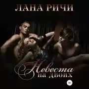 Постер книги Невеста на двоих