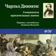 Постер книги Сочинитель просительных писем