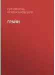 Сигизмунд Кржижановский - Грайи