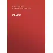 Постер книги Грайи
