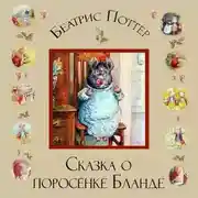 Постер книги Сказка о поросёнке Бланде