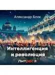 Александр Блок - Интеллигенция и Революция