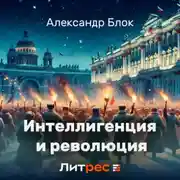 Постер книги Интеллигенция и Революция